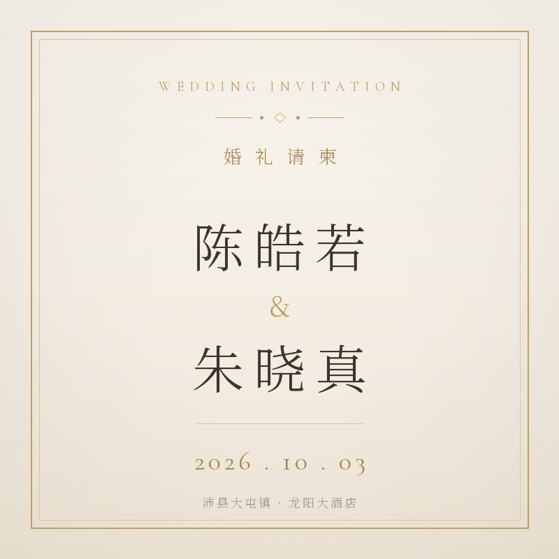 陈皓若与朱晓真 · 婚礼请柬